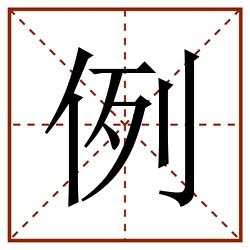 例田字格_例田字格书写_例田字格笔顺_例田字格字帖_例田字格模板