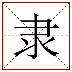隶田字格_隶田字格书写_隶田字格笔顺_隶田字格字帖_隶田字格模板