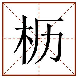 枥田字格_枥田字格书写_枥田字格笔顺_枥田字格字帖_枥田字格模板