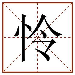 怜田字格_怜田字格书写_怜田字格笔顺_怜田字格字帖_怜田字格模板