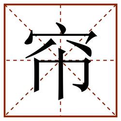 帘田字格_帘田字格书写_帘田字格笔顺_帘田字格字帖_帘田字格模板