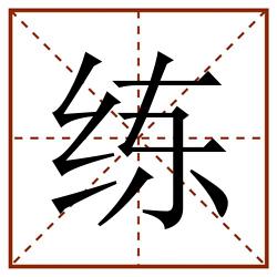 练田字格_练田字格书写_练田字格笔顺_练田字格字帖_练田字格模板