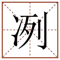 冽田字格_冽田字格书写_冽田字格笔顺_冽田字格字帖_冽田字格模板