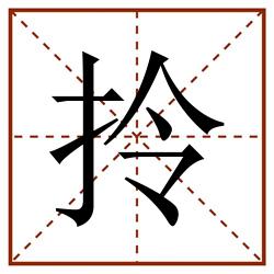 拎田字格_拎田字格书写_拎田字格笔顺_拎田字格字帖_拎田字格模板