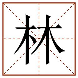 林田字格_林田字格书写_林田字格笔顺_林田字格字帖_林田字格模板
