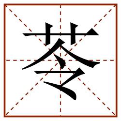 苓田字格_苓田字格书写_苓田字格笔顺_苓田字格字帖_苓田字格模板