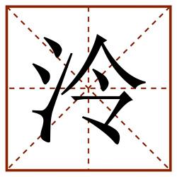 泠田字格_泠田字格书写_泠田字格笔顺_泠田字格字帖_泠田字格模板