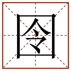 囹田字格_囹田字格书写_囹田字格笔顺_囹田字格字帖_囹田字格模板