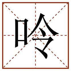 呤田字格_呤田字格书写_呤田字格笔顺_呤田字格字帖_呤田字格模板