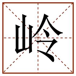 岭田字格_岭田字格书写_岭田字格笔顺_岭田字格字帖_岭田字格模板