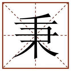 秉田字格_秉田字格书写_秉田字格笔顺_秉田字格字帖_秉田字格模板
