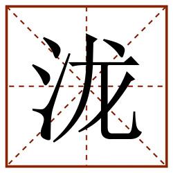泷田字格_泷田字格书写_泷田字格笔顺_泷田字格字帖_泷田字格模板