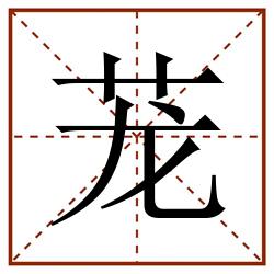 茏田字格_茏田字格书写_茏田字格笔顺_茏田字格字帖_茏田字格模板