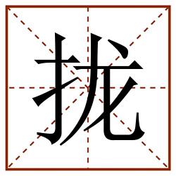 拢田字格_拢田字格书写_拢田字格笔顺_拢田字格字帖_拢田字格模板