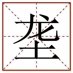 垄田字格_垄田字格书写_垄田字格笔顺_垄田字格字帖_垄田字格模板