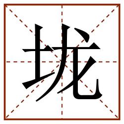 垅田字格_垅田字格书写_垅田字格笔顺_垅田字格字帖_垅田字格模板