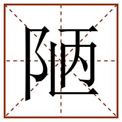 陋田字格_陋田字格书写_陋田字格笔顺_陋田字格字帖_陋田字格模板