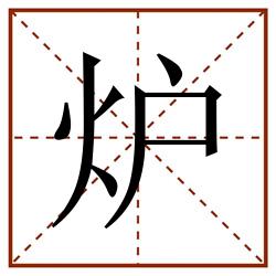 炉田字格_炉田字格书写_炉田字格笔顺_炉田字格字帖_炉田字格模板