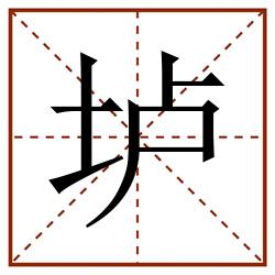 垆田字格_垆田字格书写_垆田字格笔顺_垆田字格字帖_垆田字格模板