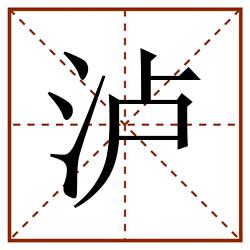 泸田字格_泸田字格书写_泸田字格笔顺_泸田字格字帖_泸田字格模板