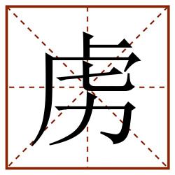 虏田字格_虏田字格书写_虏田字格笔顺_虏田字格字帖_虏田字格模板