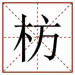 枋田字格_枋田字格书写_枋田字格笔顺_枋田字格字帖_枋田字格模板