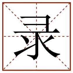 录田字格_录田字格书写_录田字格笔顺_录田字格字帖_录田字格模板