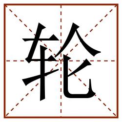 轮田字格_轮田字格书写_轮田字格笔顺_轮田字格字帖_轮田字格模板