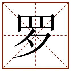 罗田字格_罗田字格书写_罗田字格笔顺_罗田字格字帖_罗田字格模板