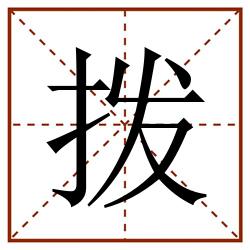 拨田字格_拨田字格书写_拨田字格笔顺_拨田字格字帖_拨田字格模板