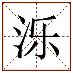 泺田字格_泺田字格书写_泺田字格笔顺_泺田字格字帖_泺田字格模板