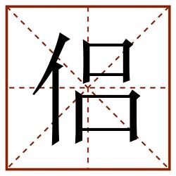 侣田字格_侣田字格书写_侣田字格笔顺_侣田字格字帖_侣田字格模板