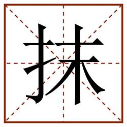 抹田字格_抹田字格书写_抹田字格笔顺_抹田字格字帖_抹田字格模板