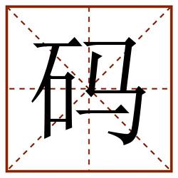 码田字格_码田字格书写_码田字格笔顺_码田字格字帖_码田字格模板