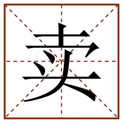 卖田字格_卖田字格书写_卖田字格笔顺_卖田字格字帖_卖田字格模板