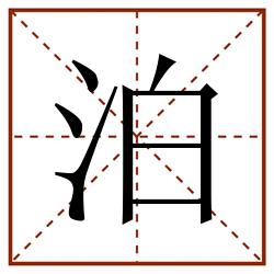 泊田字格_泊田字格书写_泊田字格笔顺_泊田字格字帖_泊田字格模板