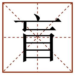 盲田字格_盲田字格书写_盲田字格笔顺_盲田字格字帖_盲田字格模板