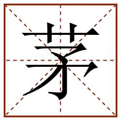 茅田字格_茅田字格书写_茅田字格笔顺_茅田字格字帖_茅田字格模板