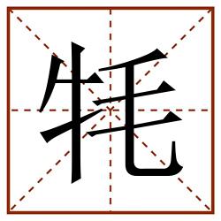 牦田字格_牦田字格书写_牦田字格笔顺_牦田字格字帖_牦田字格模板