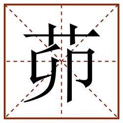 茆田字格_茆田字格书写_茆田字格笔顺_茆田字格字帖_茆田字格模板
