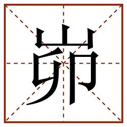 峁田字格_峁田字格书写_峁田字格笔顺_峁田字格字帖_峁田字格模板