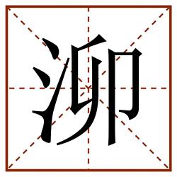 泖田字格_泖田字格书写_泖田字格笔顺_泖田字格字帖_泖田字格模板