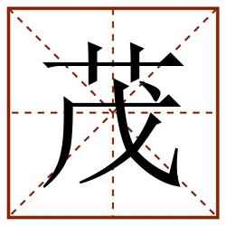 茂田字格_茂田字格书写_茂田字格笔顺_茂田字格字帖_茂田字格模板