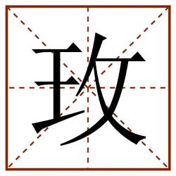 玫田字格_玫田字格书写_玫田字格笔顺_玫田字格字帖_玫田字格模板