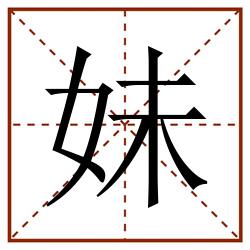妹田字格_妹田字格书写_妹田字格笔顺_妹田字格字帖_妹田字格模板