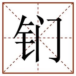 钔田字格_钔田字格书写_钔田字格笔顺_钔田字格字帖_钔田字格模板