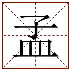 孟田字格_孟田字格书写_孟田字格笔顺_孟田字格字帖_孟田字格模板