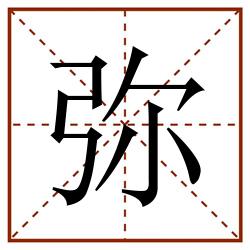 弥田字格_弥田字格书写_弥田字格笔顺_弥田字格字帖_弥田字格模板