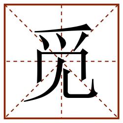 觅田字格_觅田字格书写_觅田字格笔顺_觅田字格字帖_觅田字格模板