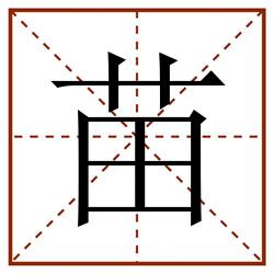 苗田字格_苗田字格书写_苗田字格笔顺_苗田字格字帖_苗田字格模板